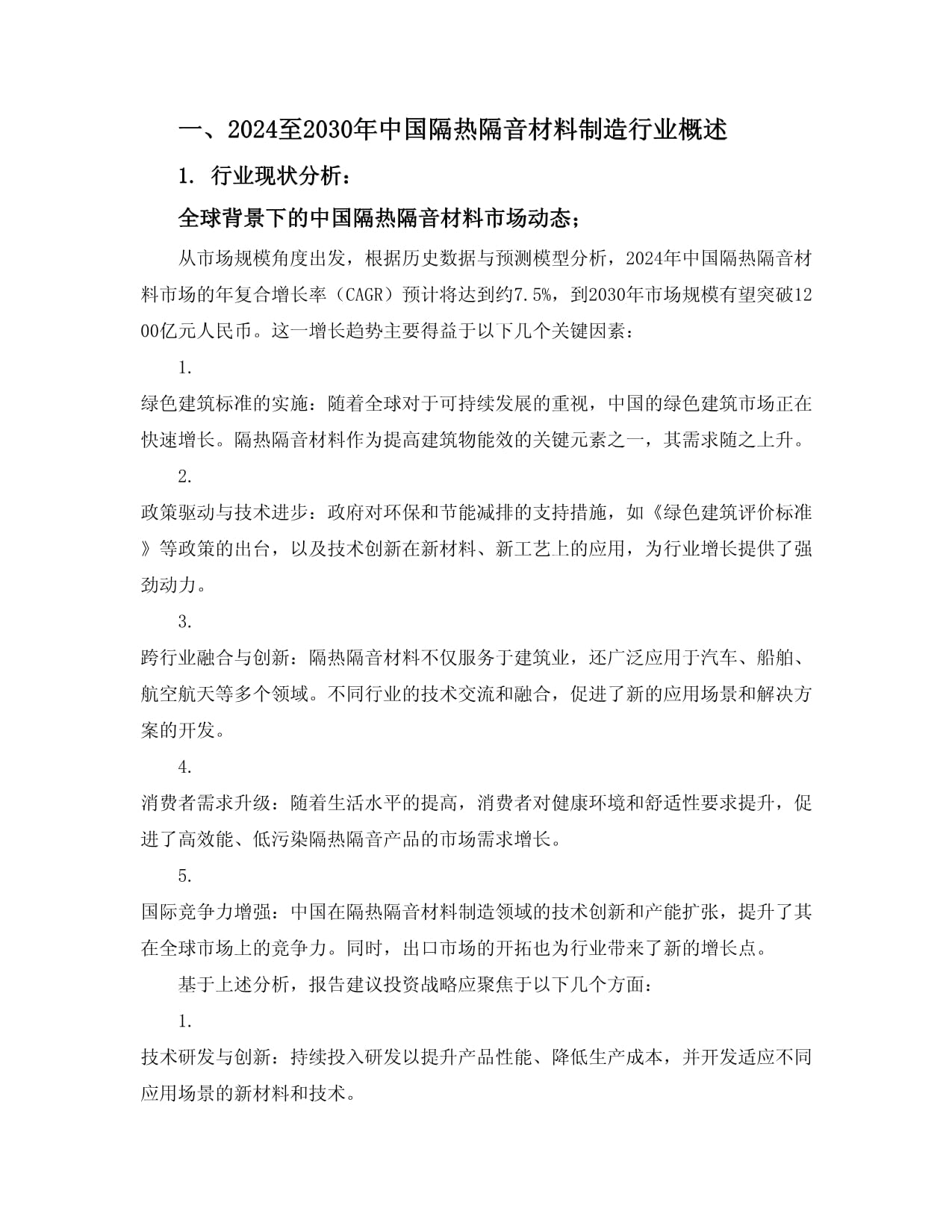 2024至2030年中国隔热隔音材料制造行业市场全景监测及投资战略咨询报告